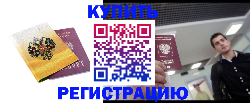 временная регистрация купить в Алагире